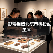 彭寿当选北京市科协副主席(图2) 彭寿当选北京市科协副主席(图2)
