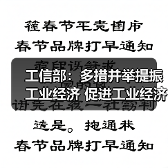 工信部：多措并举提振工业经济 促进工业经济运行在合理区间（图3）