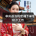 中央政治局定调下半年经济工作(图4) 中央政治局定调下半年经济工作(图4)