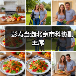 彭寿当选北京市科协副主席(图3) 彭寿当选北京市科协副主席(图3)