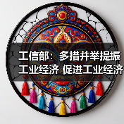 工信部：多措并举提振工业经济 促进工业经济运行在合理区间（图2）