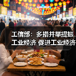 工信部：多措并举提振工业经济 促进工业经济运行在合理区间（图4）