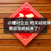 @建材企业 相关减税降费政策摘编来了！（图2）