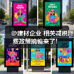 @建材企业 相关减税降费政策摘编来了！（图1）