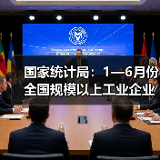 国家统计局:1—6月份全国规模以上工业企业利润增长1.0%(图4) 国家统计局:1—6月份全国规模以上工业企业利润增长1.0%(图4)