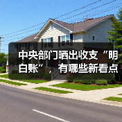 中央部门晒出收支“明白账”,有哪些新看点?(图4) 中央部门晒出收支“明白账”,有哪些新看点?(图4)