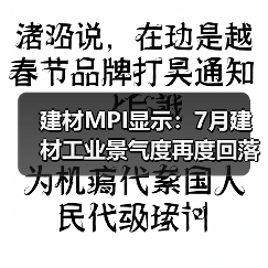 建材MPI显示：7月建材工业景气度再度回落，8月有望迎来转变（图1）