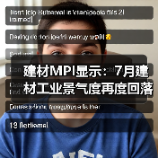 建材MPI显示：7月建材工业景气度再度回落，8月有望迎来转变（图2）