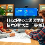 科技部举办全国颠覆性技术创新大赛 “揭榜挂帅”榜单出炉(图1) 科技部举办全国颠覆性技术创新大赛 “揭榜挂帅”榜单出炉(图1)