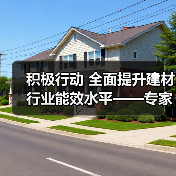 积极行动 全面提升建材行业能效水平——专家解读《工业能效提升行动计划》(图2) 积极行动 全面提升建材行业能效水平——专家解读《工业能效提升行动计划》(图2)