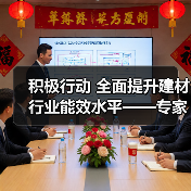 积极行动 全面提升建材行业能效水平——专家解读《工业能效提升行动计划》(图1) 积极行动 全面提升建材行业能效水平——专家解读《工业能效提升行动计划》(图1)