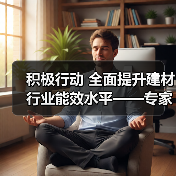 积极行动 全面提升建材行业能效水平——专家解读《工业能效提升行动计划》(图4) 积极行动 全面提升建材行业能效水平——专家解读《工业能效提升行动计划》(图4)