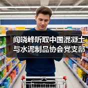 阎晓峰听取中国混凝土与水泥制品协会党支部专题汇报（图2）
