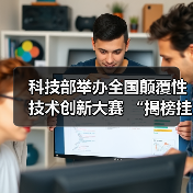 科技部举办全国颠覆性技术创新大赛 “揭榜挂帅”榜单出炉(图3) 科技部举办全国颠覆性技术创新大赛 “揭榜挂帅”榜单出炉(图3)
