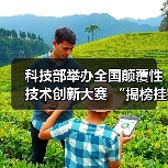 科技部举办全国颠覆性技术创新大赛 “揭榜挂帅”榜单出炉(图2) 科技部举办全国颠覆性技术创新大赛 “揭榜挂帅”榜单出炉(图2)