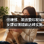住建部、发改委印发城乡建设领域碳达峰实施方案 推广使用绿色建材（图3）
