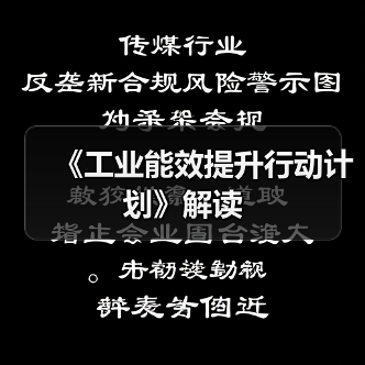 《工业能效提升行动计划》解读（图2）