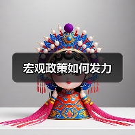 宏观政策如何发力(图1) 宏观政策如何发力(图1)