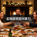 宏观政策如何发力(图3) 宏观政策如何发力(图3)