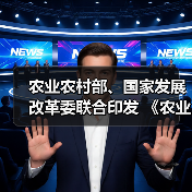 农业农村部、国家发展改革委联合印发 《农业农村减排固碳实施方案》(图1) 农业农村部、国家发展改革委联合印发 《农业农村减排固碳实施方案》(图1)