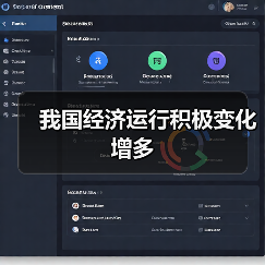 我国经济运行积极变化增多(图1) 我国经济运行积极变化增多(图1)