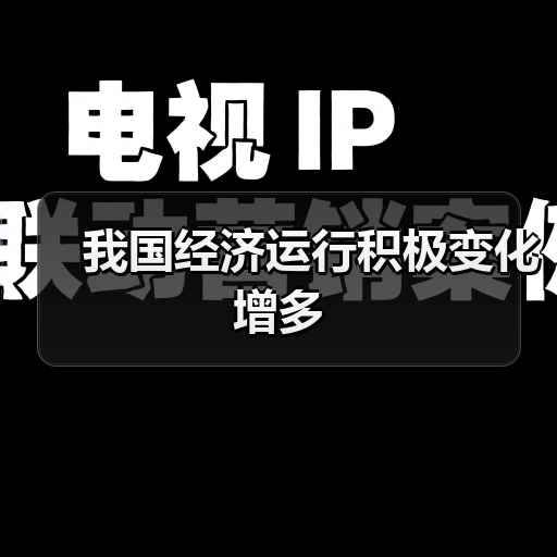 我国经济运行积极变化增多(图3) 我国经济运行积极变化增多(图3)