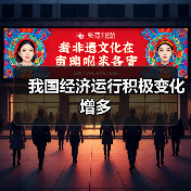 我国经济运行积极变化增多(图2) 我国经济运行积极变化增多(图2)