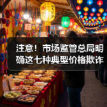 注意!市场监管总局明确这七种典型价格欺诈行为(图3) 注意!市场监管总局明确这七种典型价格欺诈行为(图3)