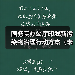国务院办公厅印发新污染物治理行动方案(未删减)(图3) 国务院办公厅印发新污染物治理行动方案(未删减)(图3)