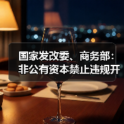 国家发改委、商务部：非公有资本禁止违规开展新闻传媒相关业务（图2）