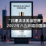 “共建清洁美丽世界”2022年六五环境日国家主场活动将在辽宁沈阳举办（图3）