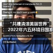 “共建清洁美丽世界”2022年六五环境日国家主场活动将在辽宁沈阳举办（图2）