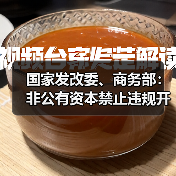 国家发改委、商务部：非公有资本禁止违规开展新闻传媒相关业务（图1）