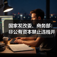 国家发改委、商务部：非公有资本禁止违规开展新闻传媒相关业务（图4）