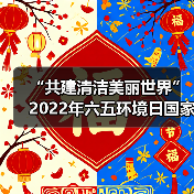 “共建清洁美丽世界”2022年六五环境日国家主场活动将在辽宁沈阳举办（图1）