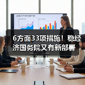 6方面33项措施！稳经济国务院又有新部署（图3）