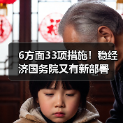 6方面33项措施！稳经济国务院又有新部署（图2）