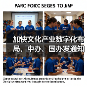 加快文化产业数字化布局，中办、国办发通知（图1）