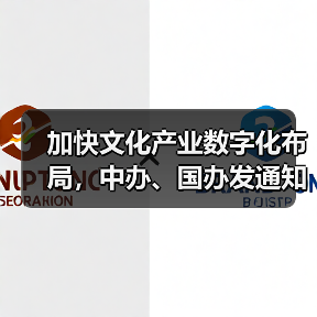 加快文化产业数字化布局，中办、国办发通知（图4）