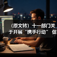 (原文转)十一部门关于开展“携手行动” 促进大中小企业融通创新(2022-2025年) 的通知(图3) (原文转)十一部门关于开展“携手行动” 促进大中小企业融通创新(2022-2025年) 的通知(图3)