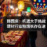 陈国庆:机遇大于挑战 建材行业稳增长存在诸多积极因素(图2) 陈国庆:机遇大于挑战 建材行业稳增长存在诸多积极因素(图2)