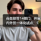 商务部等14部门：开展内外贸一体化试点；5月建筑材料工业景气指数（MPI）107.1点（图1）