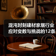 混沌时刻建材家居行业应对变数与挑战的12条建议(图1) 混沌时刻建材家居行业应对变数与挑战的12条建议(图1)