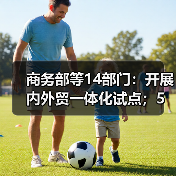 商务部等14部门：开展内外贸一体化试点；5月建筑材料工业景气指数（MPI）107.1点（图2）