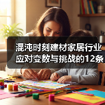 混沌时刻建材家居行业应对变数与挑战的12条建议(图3) 混沌时刻建材家居行业应对变数与挑战的12条建议(图3)