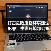 打击危险废物环境违法犯罪!生态环境部公布第三批生态环境执法典型案例(图2) 打击危险废物环境违法犯罪!生态环境部公布第三批生态环境执法典型案例(图2)