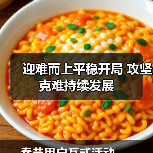 迎难而上平稳开局 攻坚克难持续发展(图1) 迎难而上平稳开局 攻坚克难持续发展(图1)