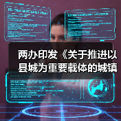 两办印发《关于推进以县城为重要载体的城镇化建设的意见》(图4) 两办印发《关于推进以县城为重要载体的城镇化建设的意见》(图4)