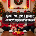 两办印发《关于推进以县城为重要载体的城镇化建设的意见》(图3) 两办印发《关于推进以县城为重要载体的城镇化建设的意见》(图3)