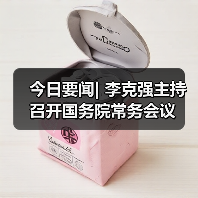 今日要闻| 李克强主持召开国务院常务会议(图4) 今日要闻| 李克强主持召开国务院常务会议(图4)